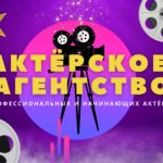 Актерское агентство