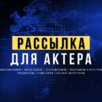 Рассылка для Актера