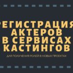 Регистрация Актера в Сервисах