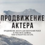 Продвижение Актера