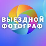 Выездной Фотограф