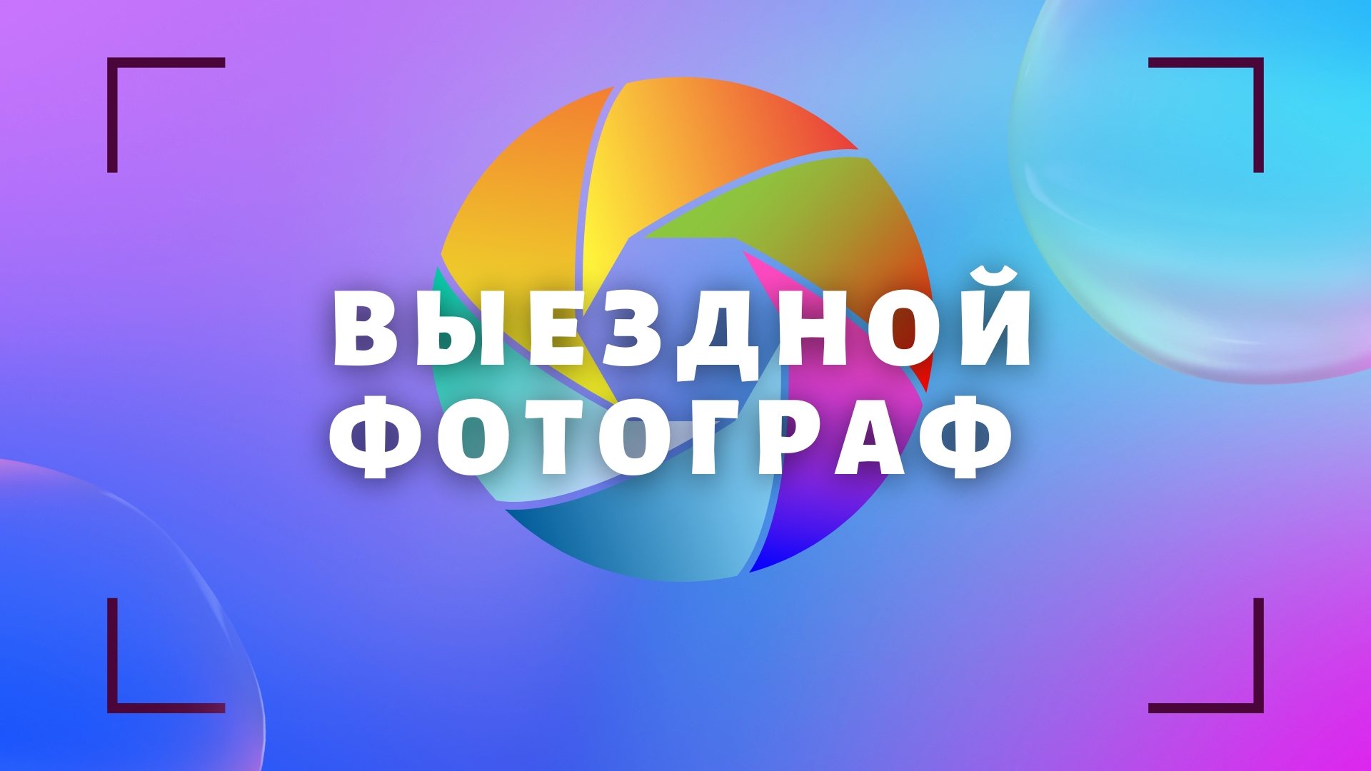 Выездной Фотограф