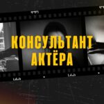 Консультант Актёра.