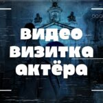 Видеовизитка Актёра.