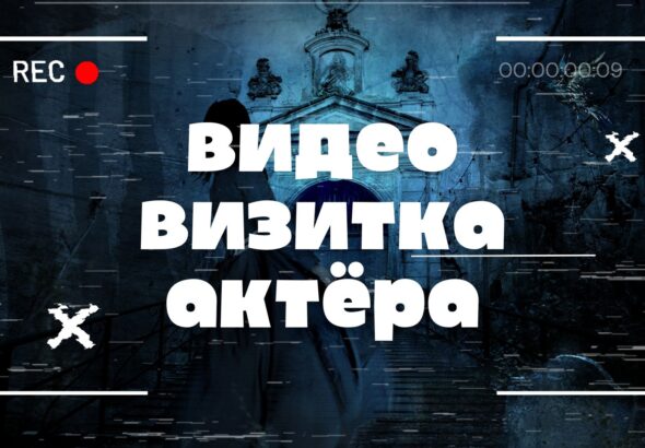 Видеовизитка Актёра.