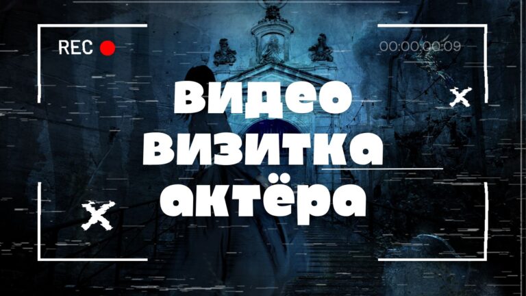 Видеовизитка Актёра.