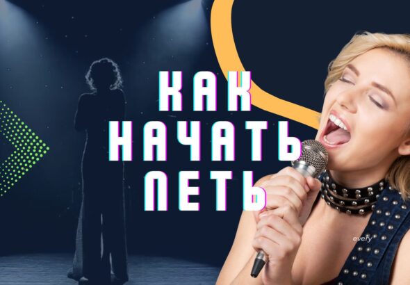 Как начать петь.