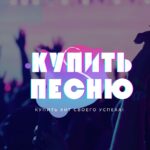 Купить Песню.