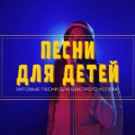Купить Детскую песню.